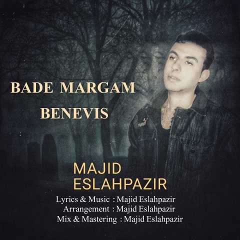 دانلود آهنگ مجید اصلاح پذیر بعد مرگم بنویس 1 Majid Eslahpazir Bade Margam Benevis